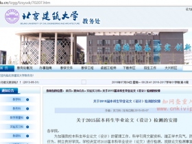 北京建筑大学本科论文检测要求：知网查重30%内合格，30%以上不允许参加答辩