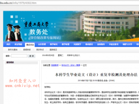 重庆工商大学本科论文检测要求：使用同方知网检测的重复率不能超过30%