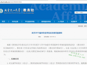 北京化工大学本科生学位论文查重规定:知网查重小于20%为合格,40%以上延期答辩