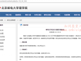 北京邮电大学研究生论文查重规定:知网查重总文字复制比30%内,段落复制比也需30%内