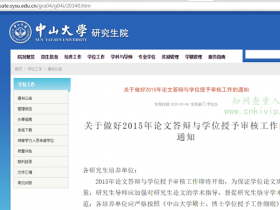 中山大学研究生论文查重要求:知网查重10%内合格
