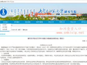 内蒙古师范大学研究生论文学位论文学术不端行为检测及处理办法:硕士知网查重25%为检测合格