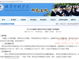 北京印刷学院研究生论文查重:知网查重15%内合格,30%以上延期一年或取消学位申请资格