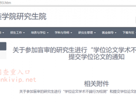 北京服装学院研究生论文查重要求:知网查重20%内合格,40%以上延期半年,50%以上取消学位申请资格