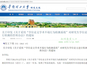 华南理工大学研究生论文查重要求:采用中国知网查重论文查重系统TMLC来检测学位论文。