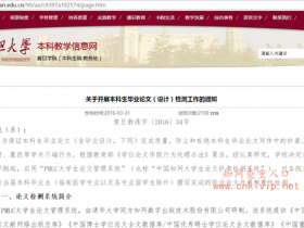 复旦大学本科生毕业论文检测要求:知网查重25%内合格