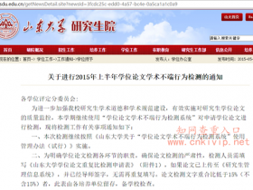 山东大学研究生学位论文检测要求:知网CNKI学位论文学术不端行为检测系统结果15%内合格