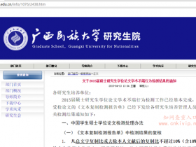 广西民族大学研究生论文查重规定:禁止提前进行知网查重,知网TMLC结果10%内为检测合格
