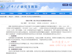济南大学研究生学术学位论文检测结果处理办法:知网查重20%为通过检测,30%以上延期半年