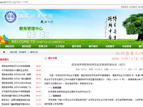 西安培华学院本科学位论文检测实施办法:知网查重PMLC结果15%内通过