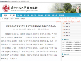 辽宁师范大学研究生学位论文检测规定与管理办法:硕士知网查重20%内合格,40%以上延期半年