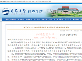 青岛大学研究生学位论文学术不端行为检测要求:知网查重30%内为合格