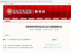 齐鲁师范学院本科毕业论文(设计)检测及处理办法:知网查重30%内合格