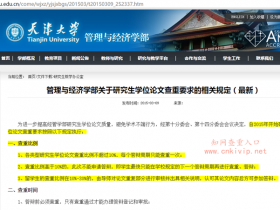 天津大学研究生学位论文查重要求:知网论文检测的重复率不高于10%