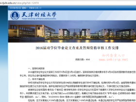 天津财经大学本科毕业论文检测要求:知网论文查重系统的检测结果为20%内为通过