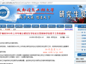 成都信息工程大学硕士研究生学位论文检测要求:知网论文查重的重复率在15%内