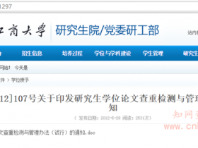 浙江工商大学研究生学位论文查重检测与管理办法:知网论文检测20%内则通过查重