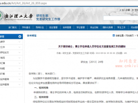 浙江理工大学研究生学位论文查重:用知网论文检测,可到图书馆免费检测两次