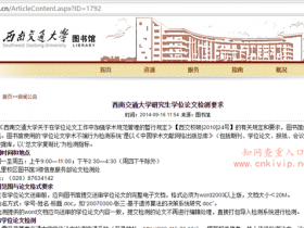 西南交通大学研究生学位论文检测要求:使用知网论文检测系统TMLC