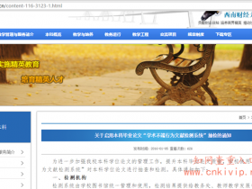 西南财经大学本科毕业论文学术不端检测要求:知网检测的文字复制率<30%视为通过查重