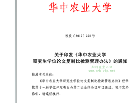 华中农业大学研究生论文知网查重复制比要求:全文复制比和分段复制比均小于20%