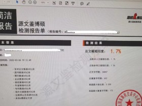 源文鉴学术不端文献检测系统和知网查重系统的结果比对分析